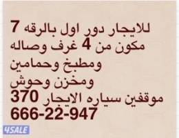  للايجار دور اول بالرقة قطعه 7 
