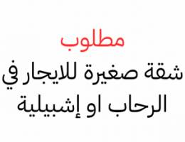  مطلوب شقه صغيرة للايجار في الرحاب أو اشبيليه 