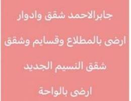  للإيجار سعدالعبدلله المطــلاع  جابر الاحمد النسيم العيون القصر 