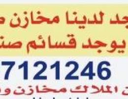  يوجد مخازن واراضي شويخ الراي 