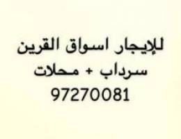  للايجار اسواق القرين 