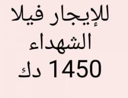  الشهداء فيلا 