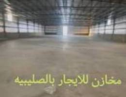  للإيجار مخازن بالصليبيه مساحات من 500 و 1000 
