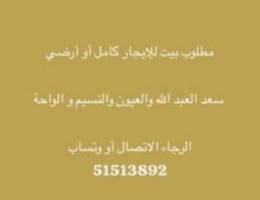  ‏مطلوب بيت للإيجار 