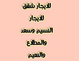  للايجار شقق بالنسيم والنعيم والمطلاع وسعد 