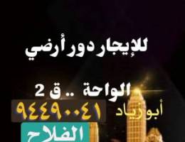  دور أرضي بالواحة 