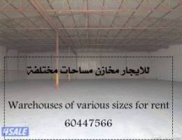  للايجار مخزن مساحة مختلفة تصلح لجميع الأنشطة التخزينية 