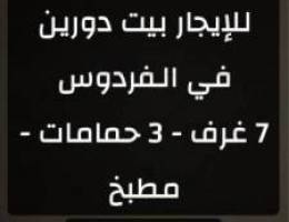  الفردوس دور ونص 