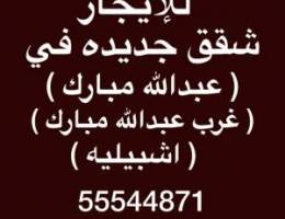  شقق للإيجار غرب عبدالله مبارك ✨جنوب عبدالله مبارك ✨عبدالله مبارك 