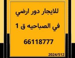  للايجار دور أرضي 