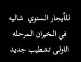  للأيجار السنوي شاليه في الخيران المرحله الاولى صف ثاني من البحر 
