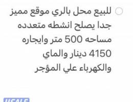  محل مميز للببع في الري 