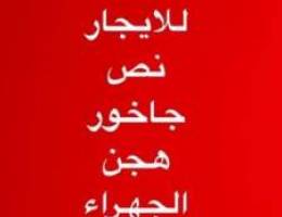  مطلوب نص جاخور بالجهراء 