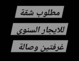  مطلوب شالية شقة للايجار 