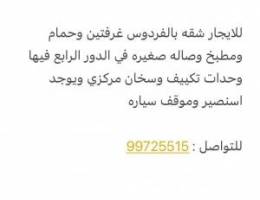  شقه الفردوس 